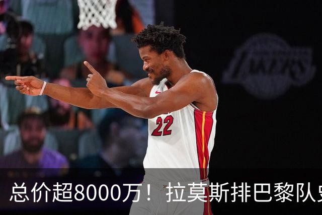 总价超8000万！拉莫斯排巴黎队史转出榜第二，仅次9000万卖内马尔