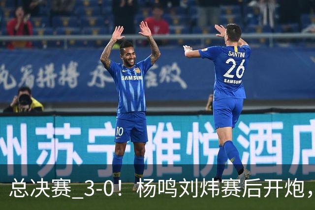 总决赛 3-0！杨鸣刘炜赛后开炮，广厦一人被点名：心理垮了