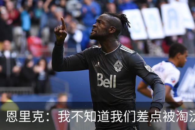 恩里克：我不知道我们差点被淘汰 若知道要心脏病发