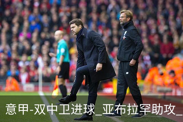 意甲-双中卫进球 亚布拉罕助攻 罗马2-0终结连败