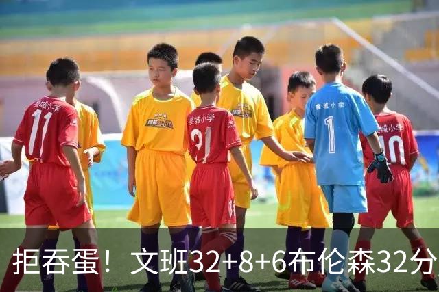 拒吞蛋！文班32+8+6布伦森32分 马刺险胜尼克斯总分1-2