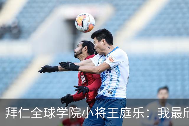 拜仁全球学院小将王庭乐：我最欣赏诺伊尔；愿意代表港队出战
