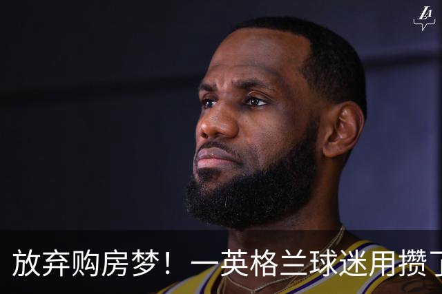 放弃购房梦！一英格兰球迷用攒了5年的购房首付带祖父看世界杯