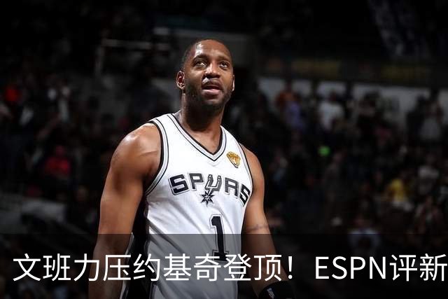 文班力压约基奇登顶！ESPN评新赛季TOP12球星，詹杜落选引争议