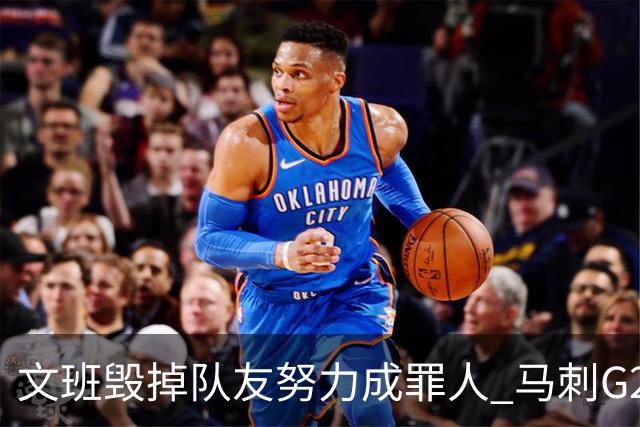文班毁掉队友努力成罪人 马刺G2再输夺冠还有戏吗？