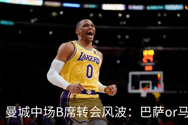 曼城中场B席转会风波：巴萨or马竞？薪资大战一触即发！