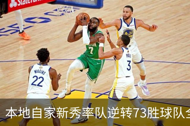 本地自家新秀率队逆转73胜球队全票MVP 16骑的奇迹永远无法被超越