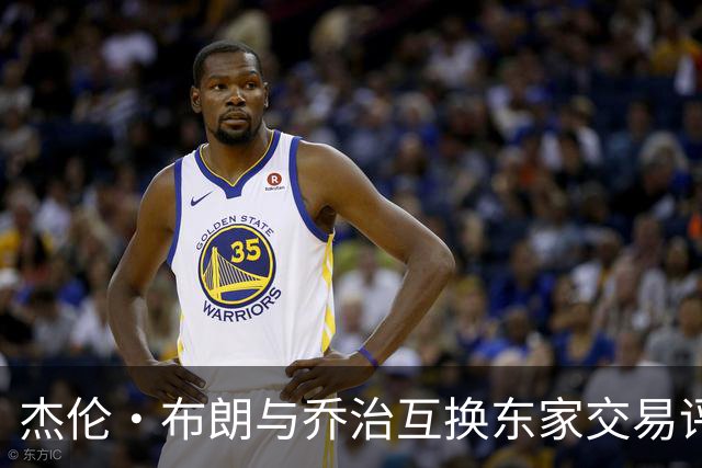 杰伦·布朗与乔治互换东家交易评级：凯尔特人D+ 76人A-