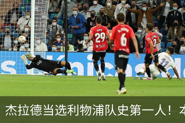 杰拉德当选利物浦队史第一人！本人却直言：达格利什才是我的国王