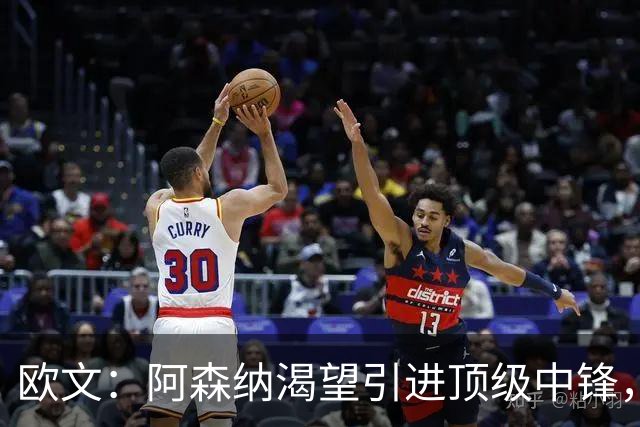 欧文：阿森纳渴望引进顶级中锋，卫冕英超指日可待！