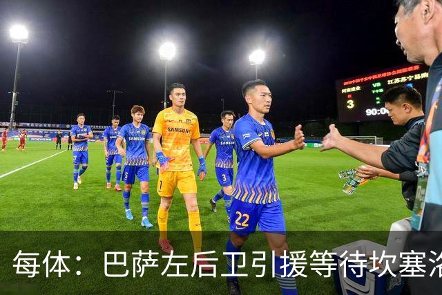 每体：巴萨左后卫引援等待坎塞洛，但不愿为其支付高价
