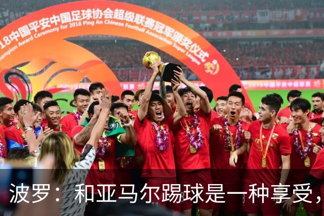 波罗：和亚马尔踢球是一种享受，我们两个的默契每天都在提升