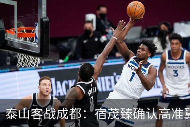 泰山客战成都：宿茂臻确认高准翼阿尔瓦罗受伤，韩鹏拟调整阵型