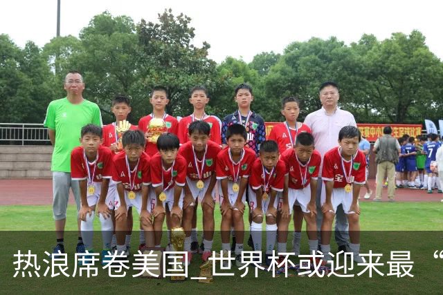 热浪席卷美国 世界杯或迎来最“热”赛事