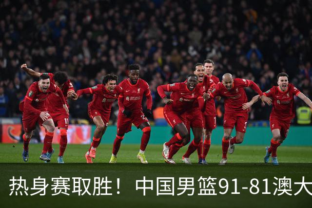 热身赛取胜！中国男篮91-81澳大利亚！王俊杰闪耀全场