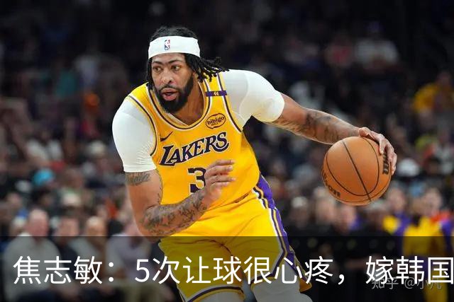 焦志敏：5次让球很心疼，嫁韩国教练，如今生冠军儿子成人生赢家