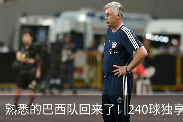 熟悉的巴西队回来了！240球独享世界杯历史进球榜榜首