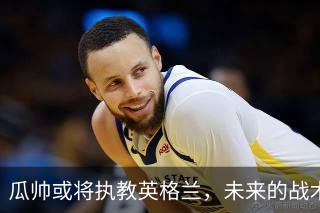 瓜帅或将执教英格兰，未来的战术革命即将开启！