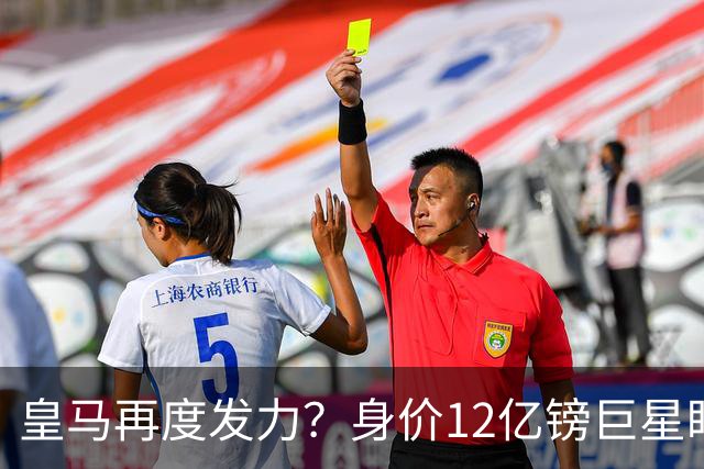 皇马再度发力？身价12亿镑巨星盯上西甲豪门，穆帅或放走楚阿梅尼