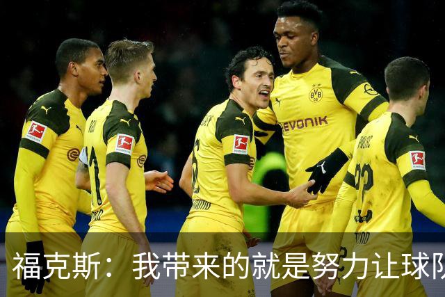 福克斯：我带来的就是努力让球队保持稳定 在对手起势时保持专注