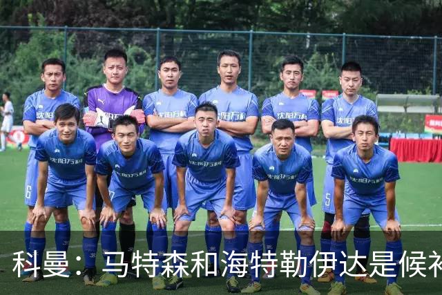 科曼：马特森和海特勒伊达是候补，我们得看廷伯能不能赶上世界杯