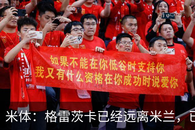米体：格雷茨卡已经远离米兰，已经重新联系尤文但并不急于决定