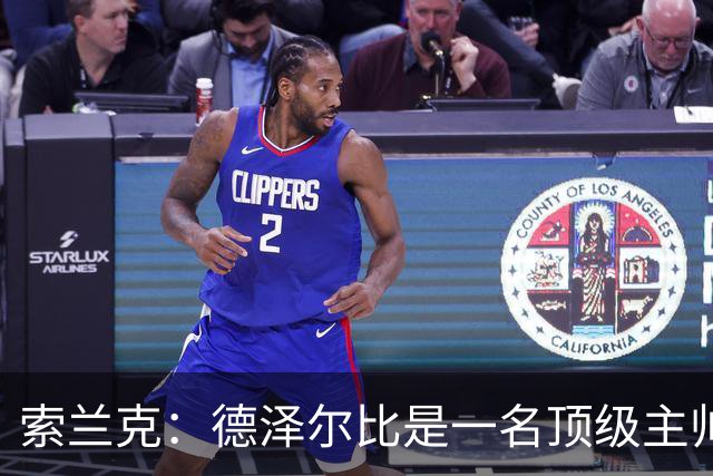 索兰克：德泽尔比是一名顶级主帅，他的战术打法非常适合我