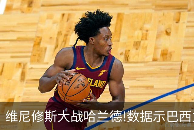 维尼修斯大战哈兰德!数据示巴西力克挪威晋级