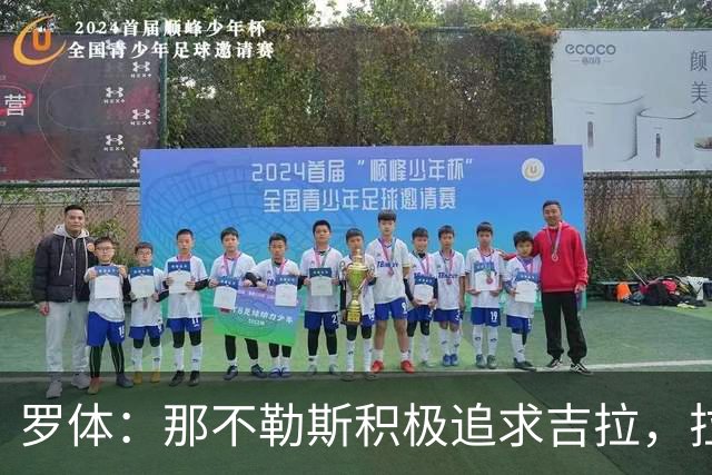 罗体：那不勒斯积极追求吉拉，拉齐奥坚守3000万欧元要价