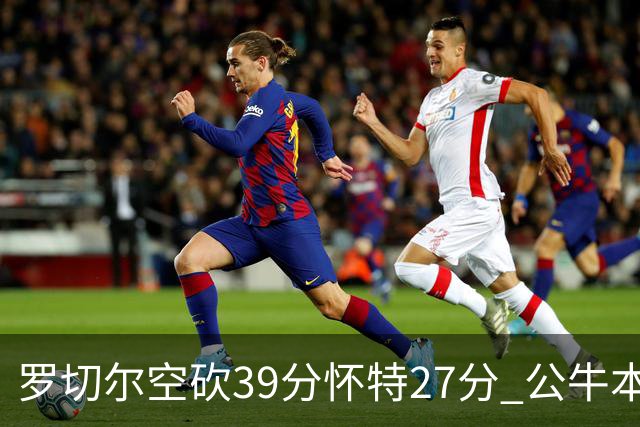 罗切尔空砍39分怀特27分 公牛本赛季三杀黄蜂