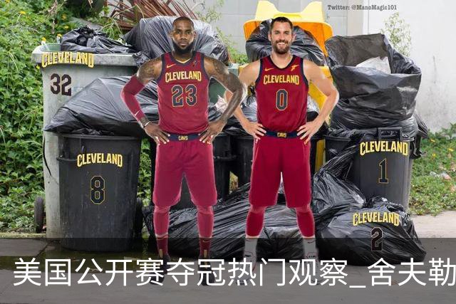 美国公开赛夺冠热门观察 舍夫勒和麦克罗伊领衔