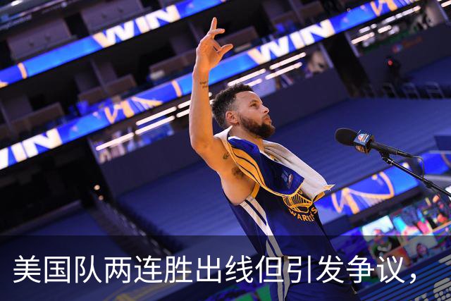 美国队两连胜出线但引发争议，“抽筋主裁”茨瓦耶曾受贿遭禁哨的“黑历史”被翻出