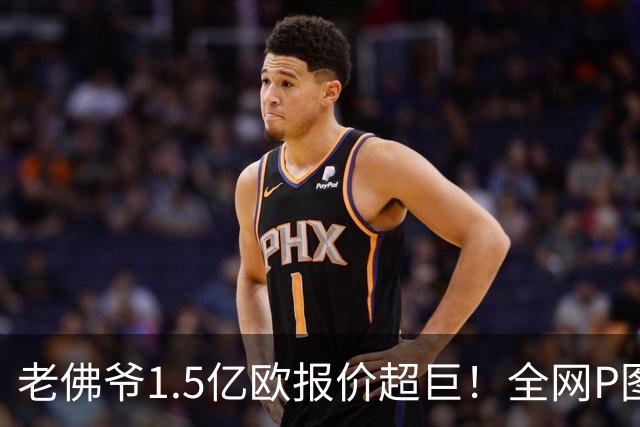 老佛爷1.5亿欧报价超巨！全网P图猜测：巴黎4球星 佩德里 亚马尔