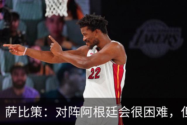 萨比策：对阵阿根廷会很困难，但奥地利队想赢下每场比赛
