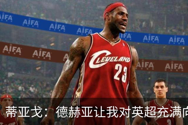 蒂亚戈：德赫亚让我对英超充满向往，加盟拜仁前他将我推荐至曼联