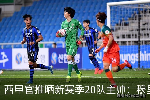西甲官推晒新赛季20队主帅：穆里尼奥、弗里克、西蒙尼斗法