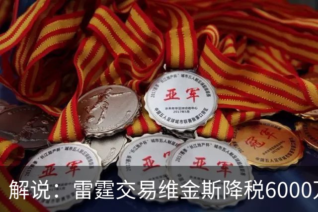 解说：雷霆交易维金斯降税6000万还赚了两次轮 又是一笔神操作