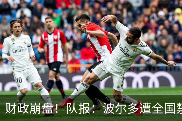 财政崩盘！队报：波尔多遭全国禁赛，可能降至第六级别联赛