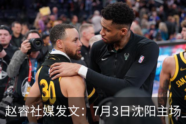 赵睿社媒发文：7月3日沈阳主场 一起为中国队加油，硬仗就得来硬的