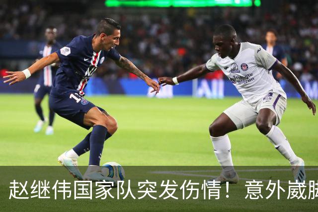 赵继伟国家队突发伤情！意外崴脚，幸好无碍，期待别缺席世预赛！