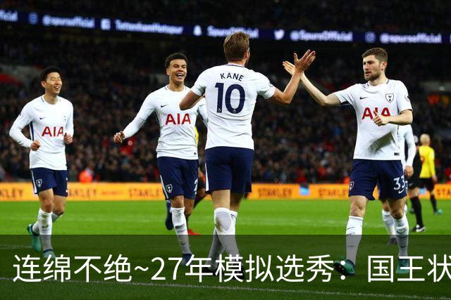 连绵不绝~27年模拟选秀：国王状元摘斯托克斯 篮网榜眼选霍尔特