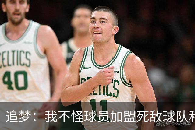追梦：我不怪球员加盟死敌球队&那屁都不算 归根结底得看钱！