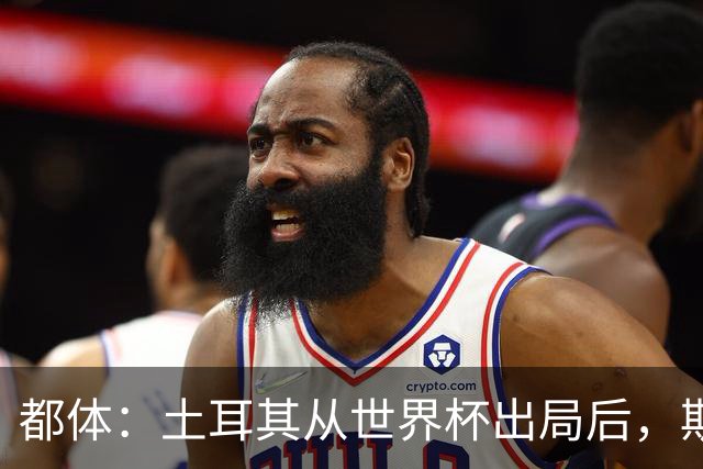 都体：土耳其从世界杯出局后，斯帕莱蒂给伊尔迪兹打电话安慰他