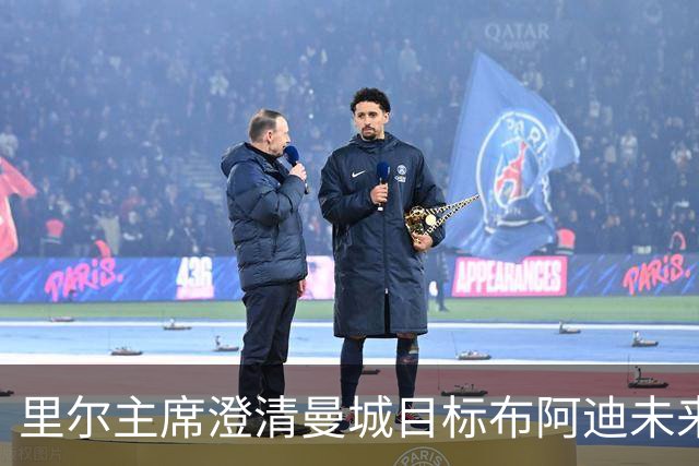 里尔主席澄清曼城目标布阿迪未来：他想留下踢欧冠，除非报价达1亿欧