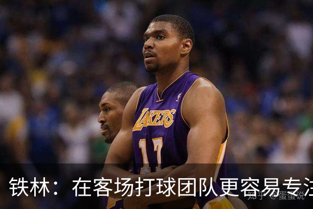 铁林：在客场打球团队更容易专注比赛 马刺若能偷得G3将产生变数