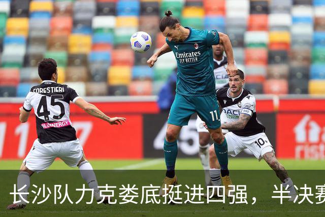 长沙队力克娄底挺进四强，半决赛对阵湘潭丨湖南省城市篮球联赛