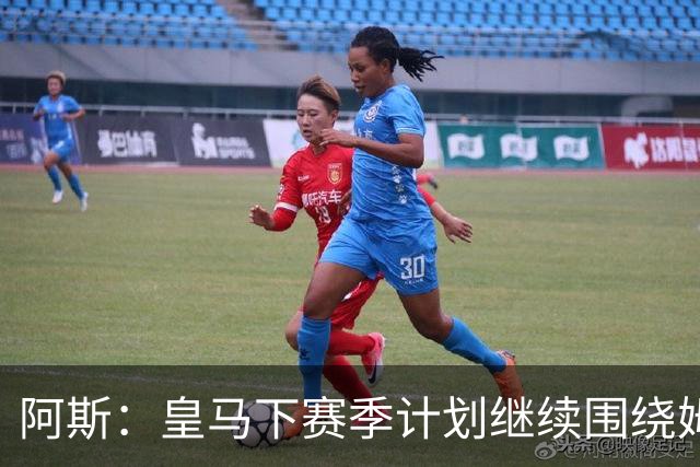 阿斯：皇马下赛季计划继续围绕姆巴佩打造球队，最大化发挥他能力