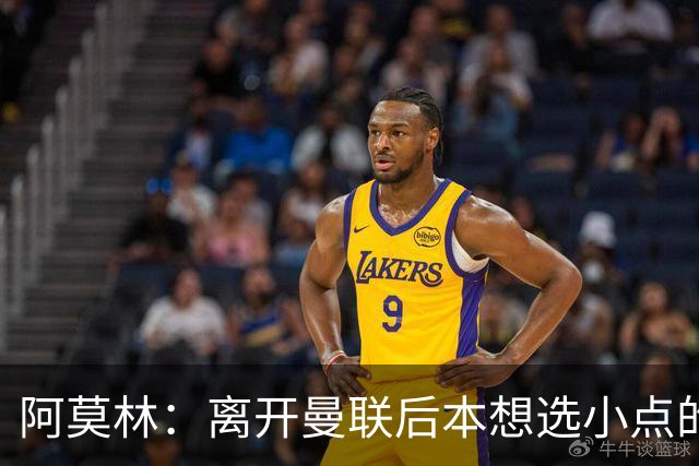 阿莫林：离开曼联后本想选小点的挑战，但执教米兰是更伟大的挑战