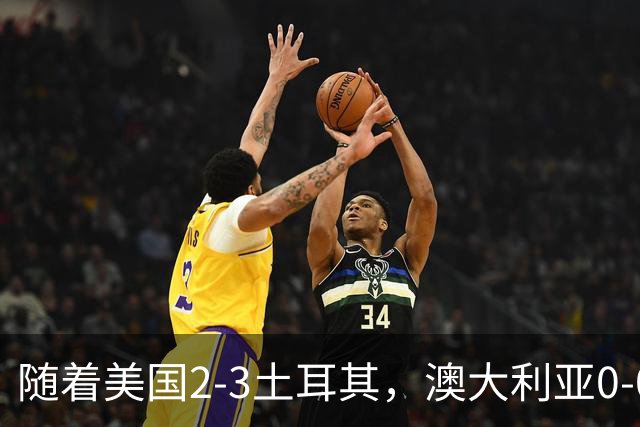 随着美国2-3土耳其，澳大利亚0-0闷平！一夜7队晋级，韩国又被“做局”，出线别想了