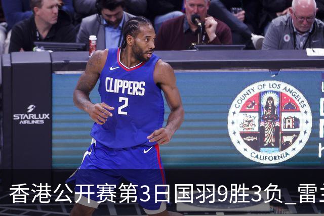 香港公开赛第3日国羽9胜3负 雷兰曦韩悦挺进8强
